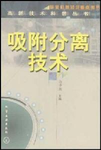 吸附分離技術 吸附分離技術