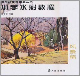 國小水彩教程風景篇 國小水彩教程風景篇