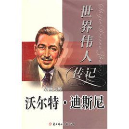 世界偉人傳記:動畫大師沃爾特·迪斯尼 世界偉人傳記:動畫大師沃爾特·迪斯尼