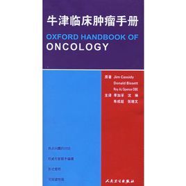 牛津臨床腫瘤手冊 牛津臨床腫瘤手冊