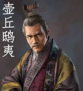 壺丘鴟夷 壺丘鴟夷