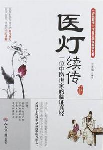 醫燈續傳 醫燈續傳