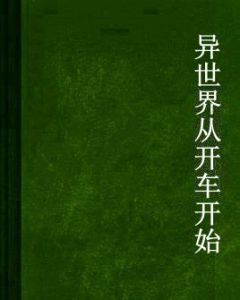 異世界從開車開始