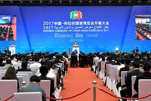 2017中國-阿拉伯國家博覽會 2017中國-阿拉伯國家博覽會