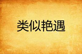 類似艷遇 類似艷遇