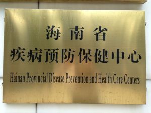 海南省疾病預防保健中心 海南省疾病預防保健中心