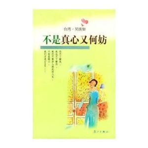 不是真心又何妨 不是真心又何妨