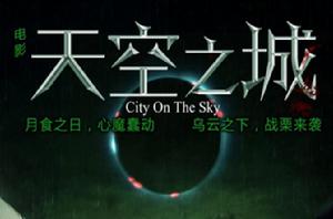 天空之城[陳奕、沈建宏主演電影]