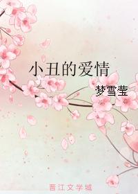 小丑的愛情 小丑的愛情