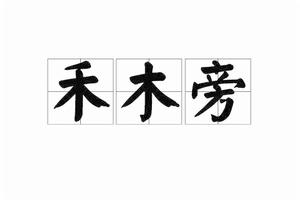 禾木旁 禾木旁