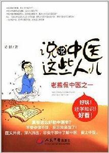 說說中醫這些人兒:老熊侃中醫之一 說說中醫這些人兒:老熊侃中醫之一