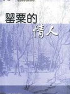 罌粟的情人 罌粟的情人