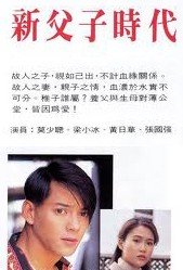 新父子時代