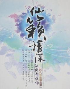 仙劍奇俠傳歷代遊戲音樂精選集：仙籟情深