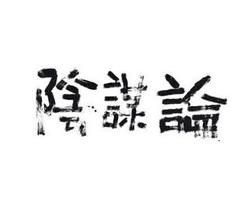 陰謀論[無證據的理論]