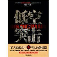 低空突擊 低空突擊