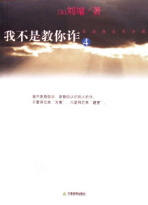 我不是教你詐4 我不是教你詐4