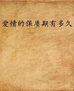 愛情的保質期有多久 愛情的保質期有多久