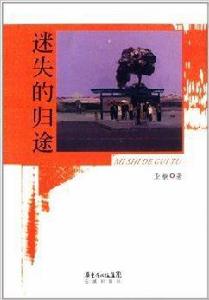 迷失的歸途 迷失的歸途