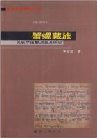 蟹螺藏族:民族學田野調查及研究 蟹螺藏族:民族學田野調查及研究