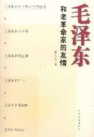 毛澤東和老革命家的友情 毛澤東和老革命家的友情