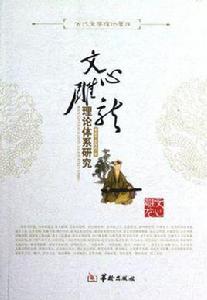 文心雕龍理論體系研究 文心雕龍理論體系研究
