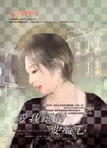 愛我絕對要痴心 愛我絕對要痴心