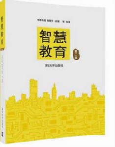 智慧教育(第二版) 智慧教育(第二版)