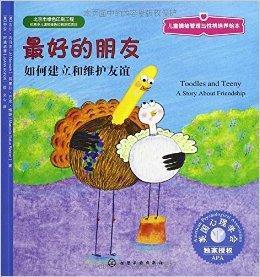 最好的朋友:如何建立和維護友誼 最好的朋友:如何建立和維護友誼