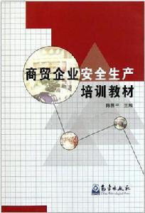 商貿企業安全生產培訓教材 商貿企業安全生產培訓教材