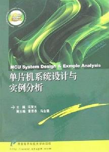 單片機系統設計與實例分析 單片機系統設計與實例分析