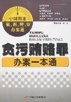 貪污賄賂罪辦案一本通 貪污賄賂罪辦案一本通