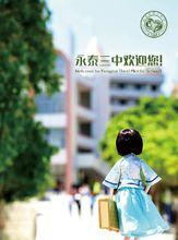 永泰三中