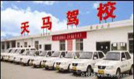 武漢天馬駕校 武漢天馬駕校