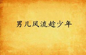 男兒風流趁少年 男兒風流趁少年