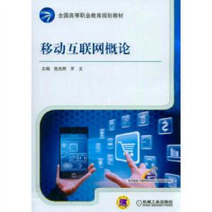 移動網際網路概論 移動網際網路概論