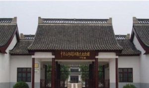 中共江浙區泰興獨立支部舊址紀念館 中共江浙區泰興獨立支部舊址紀念館