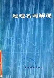 地理名詞解說 地理名詞解說