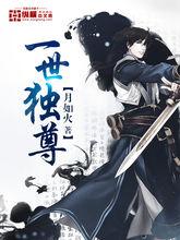 月如火《一世獨尊》
