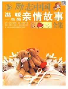 《勵志中國：溫暖一生的親情故事全集》