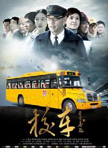 校車[公益電影]