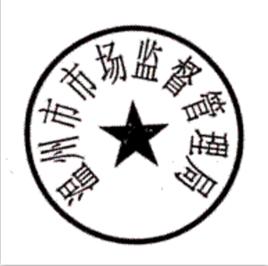 溫州市市場監督管理局 溫州市市場監督管理局