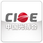 中國國際光電博覽會 中國國際光電博覽會