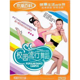校園流行舞蹈 校園流行舞蹈