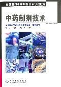中藥製劑技術 中藥製劑技術