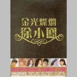 金光燦爛[徐小鳳音樂專輯]