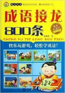 成語總動員:成語接龍800條 成語總動員:成語接龍800條