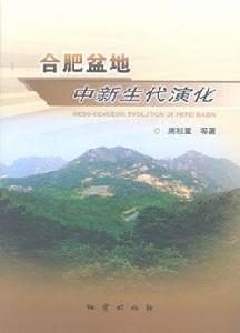 合肥盆地中生代演化 合肥盆地中生代演化