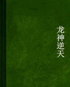 龍神逆天 龍神逆天