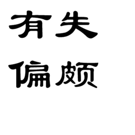 有失偏頗 有失偏頗